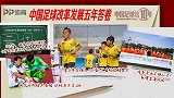 《中国足球这10年》第三十集预告：中国足球改革发展五年答卷