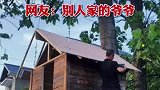 为满足孙子心愿，老人花费4个月给孙子打造佩奇树屋