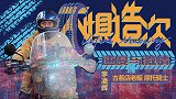 《不惧造次》-速度与激情第2集：北漂新定义 古着摇滚摩托车