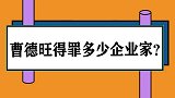 曹德旺揭开李嘉诚一家老底，陈光标伪慈善真傻子，曹德旺怼各大佬