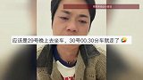 春运火车“提前”开走了？凌晨的车票到底啥时候去车站