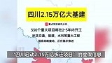 四川启动2.15万亿拆迁项目？警方通报：4人因虚构事实扰乱公共秩序被罚