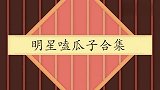 王迅：村里一傻，黄渤好似村干部般听广播遭调侃，明星嗑瓜子场面