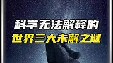科学无法解释的世界三大未解之谜