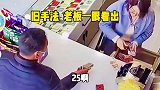 旧手法，老板一眼看出来，看你还能走骗局揭秘