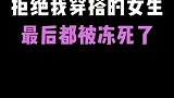 说实话，你的穿搭很容易冻死人