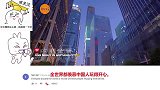 老外：看了这个视频才知道西方媒体有多不靠谱，这才是真实的中国