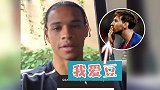 迷弟实锤！萨内：我偶像是梅西 曾表白球王历史最佳