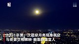 超级月亮爬上故宫角楼：如明珠落在塔座