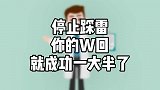 停止踩雷，你的挽回就成功一大半了！