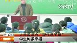 大学教师办“现代君子班” 学生称很幸福