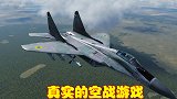 在天空翱翔的空战游戏，游戏效果非常真实，可以拆掉敌机零件