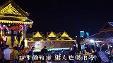 西双版纳的夜市，妹子第一次去，太浪漫了，舍不得走