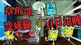 海绵宝宝解说：偷看了海绵宝宝日记的章鱼哥，竟被大家这样对待~