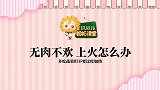 020宝宝无肉不欢，频频“上火”怎么办？？