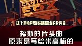 #电影幕后 这个片头曲实际上并不是写给福斯的