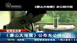 《唐山大地震》公布未公映片段-8月18日