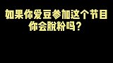 新综艺恋爱真人秀追爱吧哥哥 要来了，主题是男明星追求女素人，你想让你爱豆去吗？