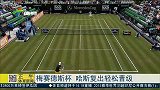 ATP-15年-梅赛德斯赛 哈斯复出轻松晋级-新闻