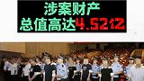 西安 莲湖警方侦破的以赵卫平、赵彦彤为首的黑社会性质组织，涉案财产总值高达4.52亿。