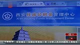西安30位经适房申购者涉嫌谎报年收入