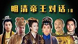 明清帝王对话（10）：马皇后和孝庄的较量，武则天要来了！