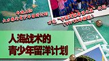 《中国足球这10年》第五集：人海战术的青少年留洋