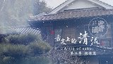 舌尖上的清流2第3集：御前酒造