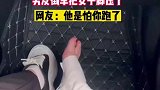 还有八天订婚了，男友倒车把女子脚压了