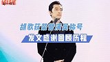 胡歌获荣誉演员！发文衷心感谢，回顾心路历程