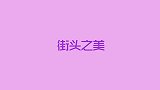 萌萌的妹子来逛街，看到镜头来个回眸