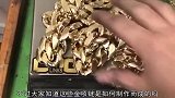 喜欢金项链的注意了，金项链是这么制作的，涨见识了
