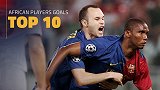 巴萨非洲球员10佳球：亚亚图雷25米索命长枪 埃托奥暴力斩