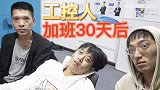 工控人加班天后