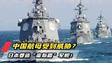 日本要造先进舰艇！美国全力支持！中国航母受威胁？