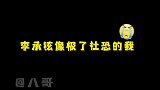 李承铉像极了社恐的我