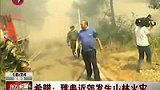 希腊雅典近郊发生山林火灾 灭火工作困难-7月19日