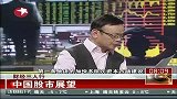 财经三人行：中国股市展望