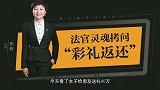 北京离婚律师张荆解读“法官灵魂拷问‘彩礼返还’”离婚律师
