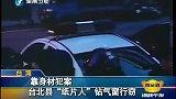 靠身材犯案 台北“纸片人”钻气窗行窃-9月6日