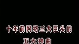 当年霸占音乐排行榜的三巨头,这五首歌你都听过吗