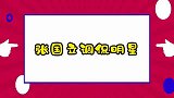 张国立的嘴真不是盖的，一口气调侃半个娱乐圈大腕，句句精彩