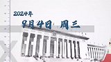 时政微周刊丨总书记的一周（9月2日—9月8日）