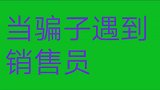 搞笑视频当骗子遇到销售谁更厉害