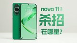 你会买nova吗？nova11系列上手体验