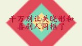 千万别让关晓彤和喜剧人同框，在线演唱穷叉叉，贾玲愣是笑到崩溃