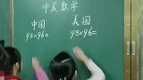 小学数学经常对决中国美国各有所长，这个视频你看懂了吗