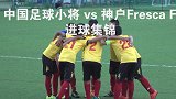 残暴！东瀛首战，中国足球小将19:0日本神户Fresca FC完成了血洗！