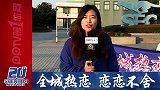 中超-13赛季-申花20年全城热恋·特别行动车出发-新闻