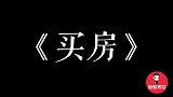 媳妇拿钱给丈母娘买房老公不同意，媳妇生气回娘家